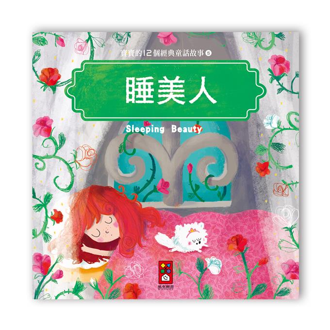 寶寶的12個經典童話故事 (12書+2CD)